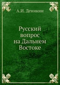 Русский вопрос на Дальнем Востоке