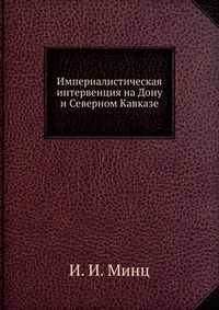 Империалистическая интервенция на Дону и Северном Кавказе