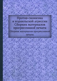 Против сионизма и израильской агрессии