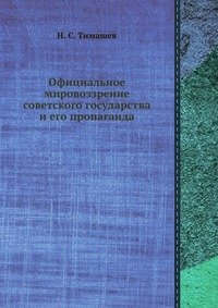 Официальное мировоззрение советского государства и его пропаганда