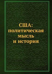 Н. Н. Яковлев - «США: политическая мысль и история»