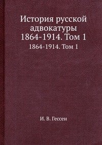 История русской адвокатуры