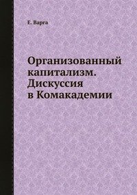 Организованный капитализм. Дискуссия в Комакадемии