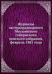 Журналы экстраординарного Московского губернского земского собрания, февраль 1881 года
