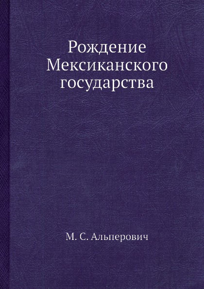 Рождение Мексиканского государства