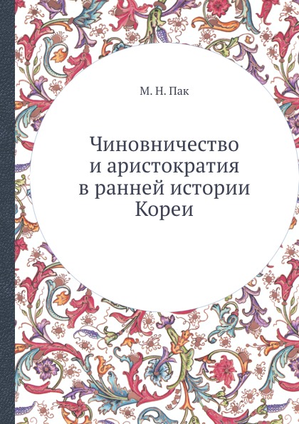 Чиновничество и аристократия в ранней истории Кореи