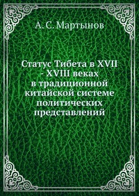 Статус Тибета в XVII - XVIII веках в традиционной китайской системе политических представлений