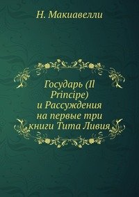 Государь (Il Principe) и Рассуждения на первые три книги Тита Ливия