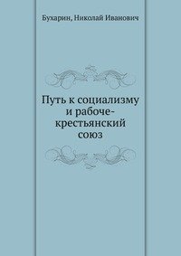 Путь к социализму и рабоче-крестьянский союз