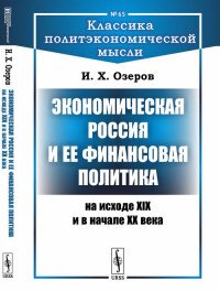 Экономическая Россия и ее финансовая политика на исходе XIX и в начале XX века