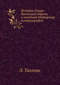 История Северо-Восточной Европы и новейшая Мадьярская историография