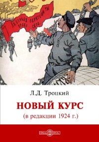 Новый курс (в редакции 1924 г.)