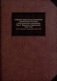 Собрание трактатов и конвенций, заключенных Россиею с иностранными державами