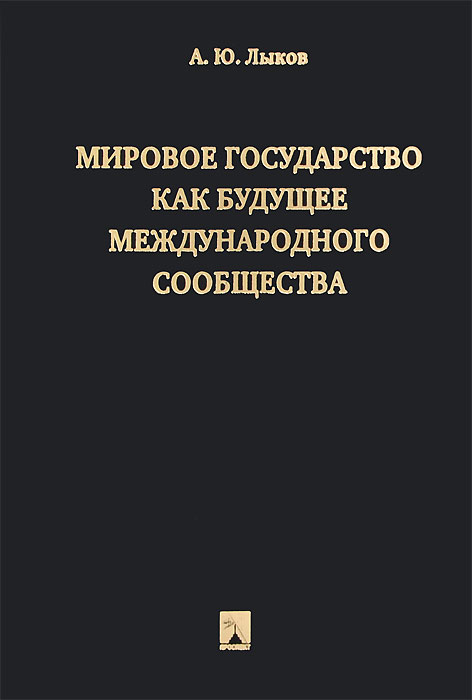 Мировое государство как будущее международного сообщества