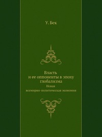 Власть и ее оппоненты в эпоху глобализма. Новая всемирно-политическая экономия
