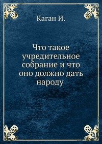 Что такое учредительное собрание и что оно должно дать народу