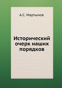 Исторический очерк наших порядков