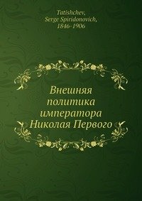 Внешняя политика императора Николая Первого