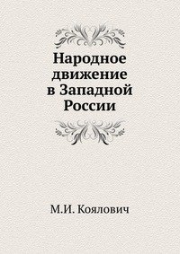 Народное движение в Западной России