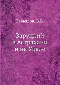 Заруцкий в Астрахани и на Урале