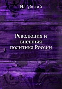 Революция и внешняя политика России