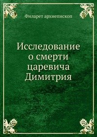 Исследование о смерти царевича Димитрия