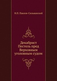 Декабрист Пестель пред Верховным уголовным судом