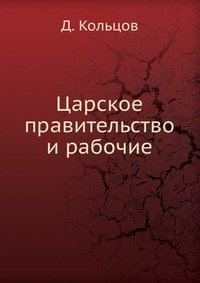 Царское правительство и рабочие