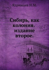 Сибирь, как колония