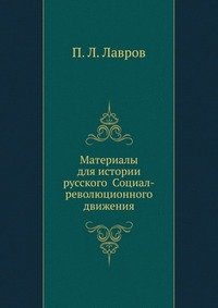 Материалы для истории русского Социал-революционного движения