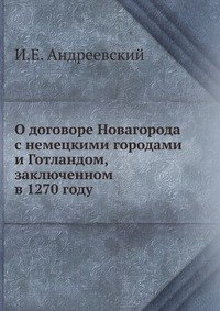 О договоре Новагорода с немецкими городами и Готландом