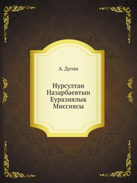 Нурсултан Назарбаевтын Еуразиялык Миссиясы