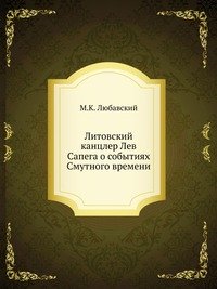 Литовский канцлер Лев Сапега о событиях Смутного времени