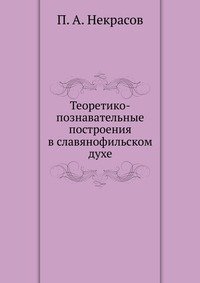 Теоретико-познавательные построения в славянофильском духе