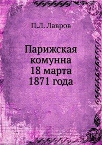 Парижская комунна 18 марта 1871 года