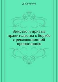 Земство и призыв правительства к борьбе с революционной пропагандою