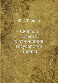 Свобода совести и отношения государства к церкви