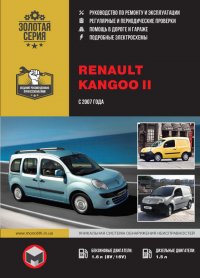 Renault Kangoo II (Рено Кангу 2). Руководство по ремонту, инструкция по эксплуатации. Модели с 2007 года выпуска, оборудованные бензиновыми и дизельными двигателями