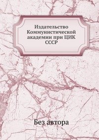 Издательство Коммунистической академии при ЦИК СССР