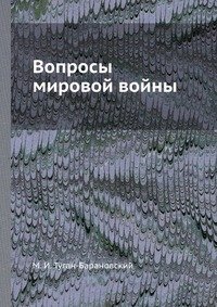 Вопросы мировой войны