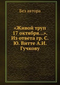 «Живой труп 17 октября...». Из ответа гр. С.Ю. Витте А.И. Гучкову