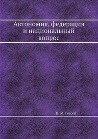 Автономия, федерация и национальный вопрос