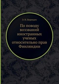 По поводу воззваний иностранных ученых относительно прав Финляндии