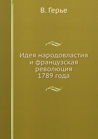 Идея народовластия и французская революция 1789 года