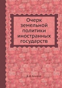 Очерк земельной политики иностранных государств