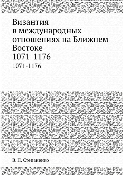 Византия в международных отношениях на Ближнем Востоке. 1071-1176