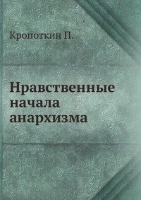 Нравственные начала анархизма