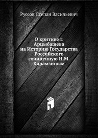 О критике г. Арцыбашева на Историю Государства Российского