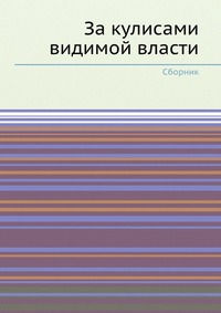 За кулисами видимой власти