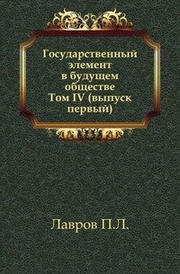 Государственный элемент в будущем обществе